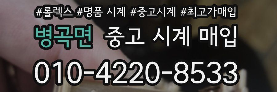 병곡면 중고 시계 매입