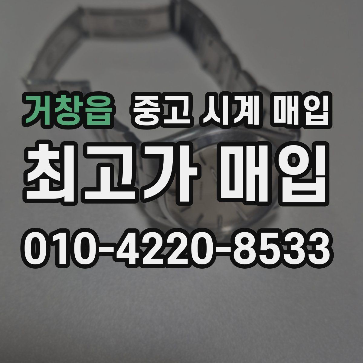 거창읍 중고 시계 매입 구매 영수증이 있으면 도움이 될까