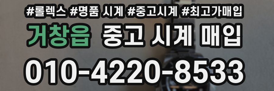 거창읍 중고 시계 매입