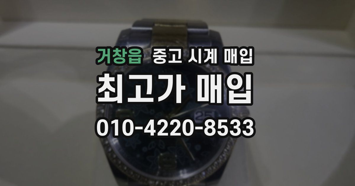 거창읍 중고 시계 매입