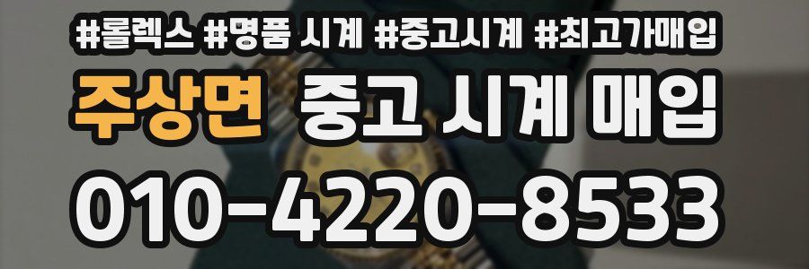 주상면 중고 시계 매입
