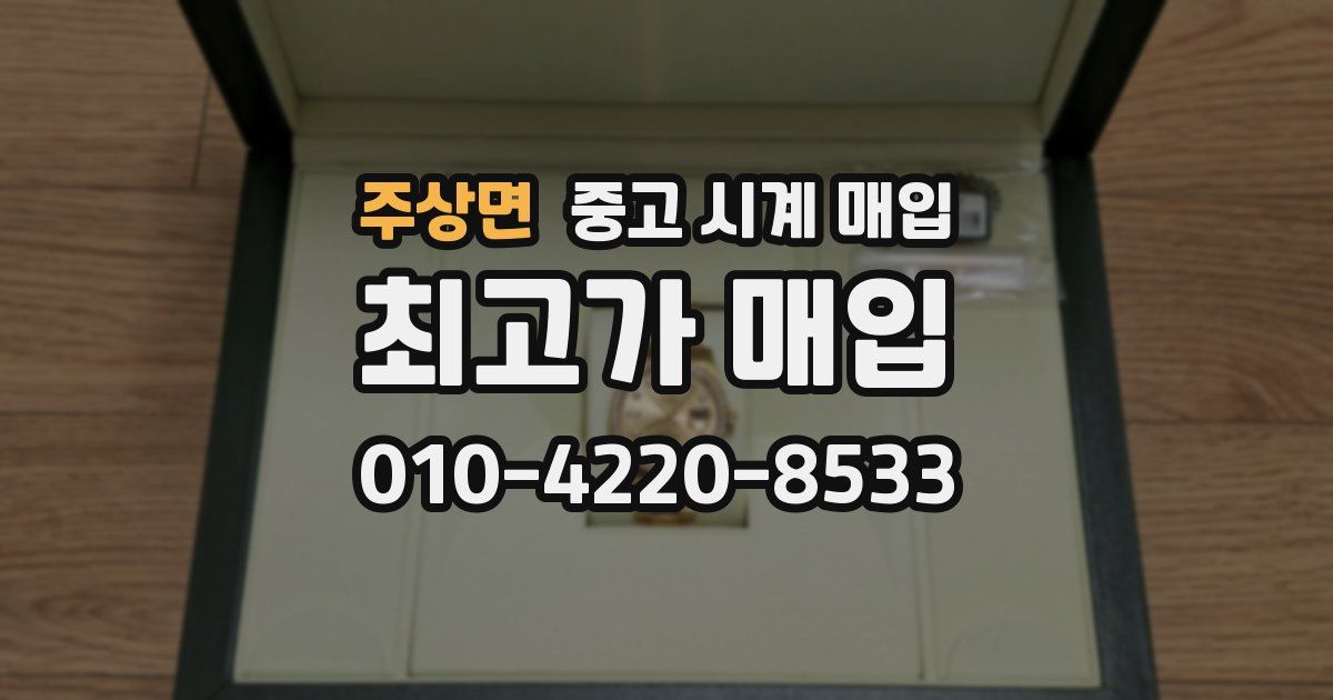 주상면 중고 시계 매입