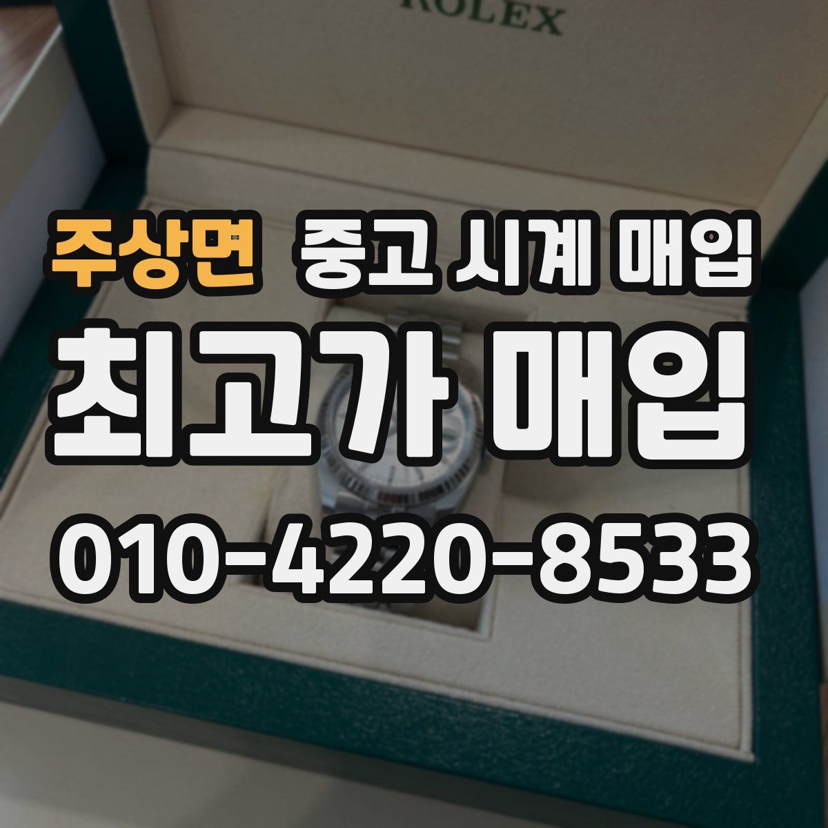 주상면 중고 시계 매입