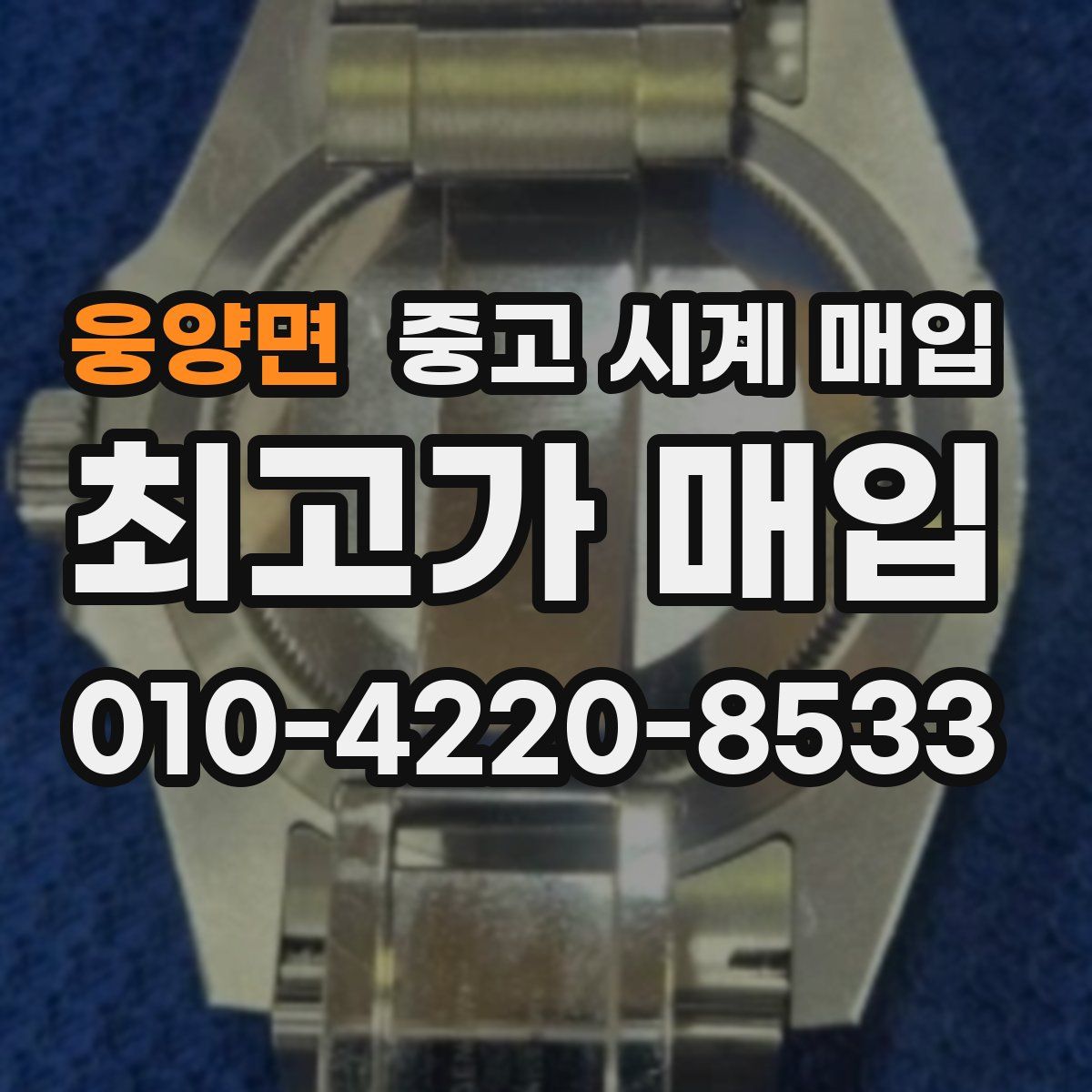 웅양면 중고 시계 매입