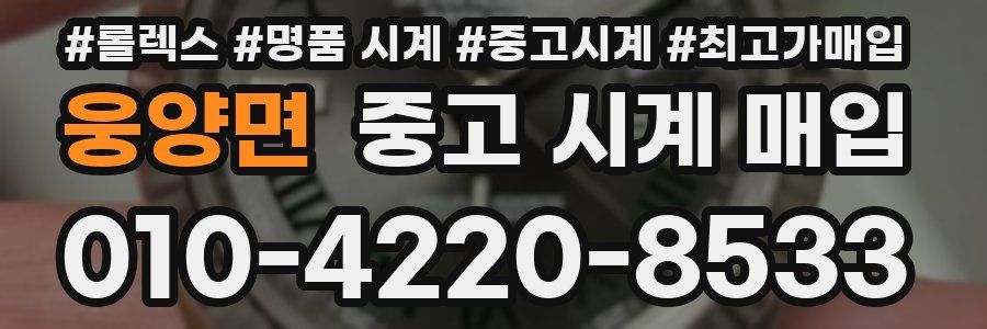 웅양면 중고 시계 매입