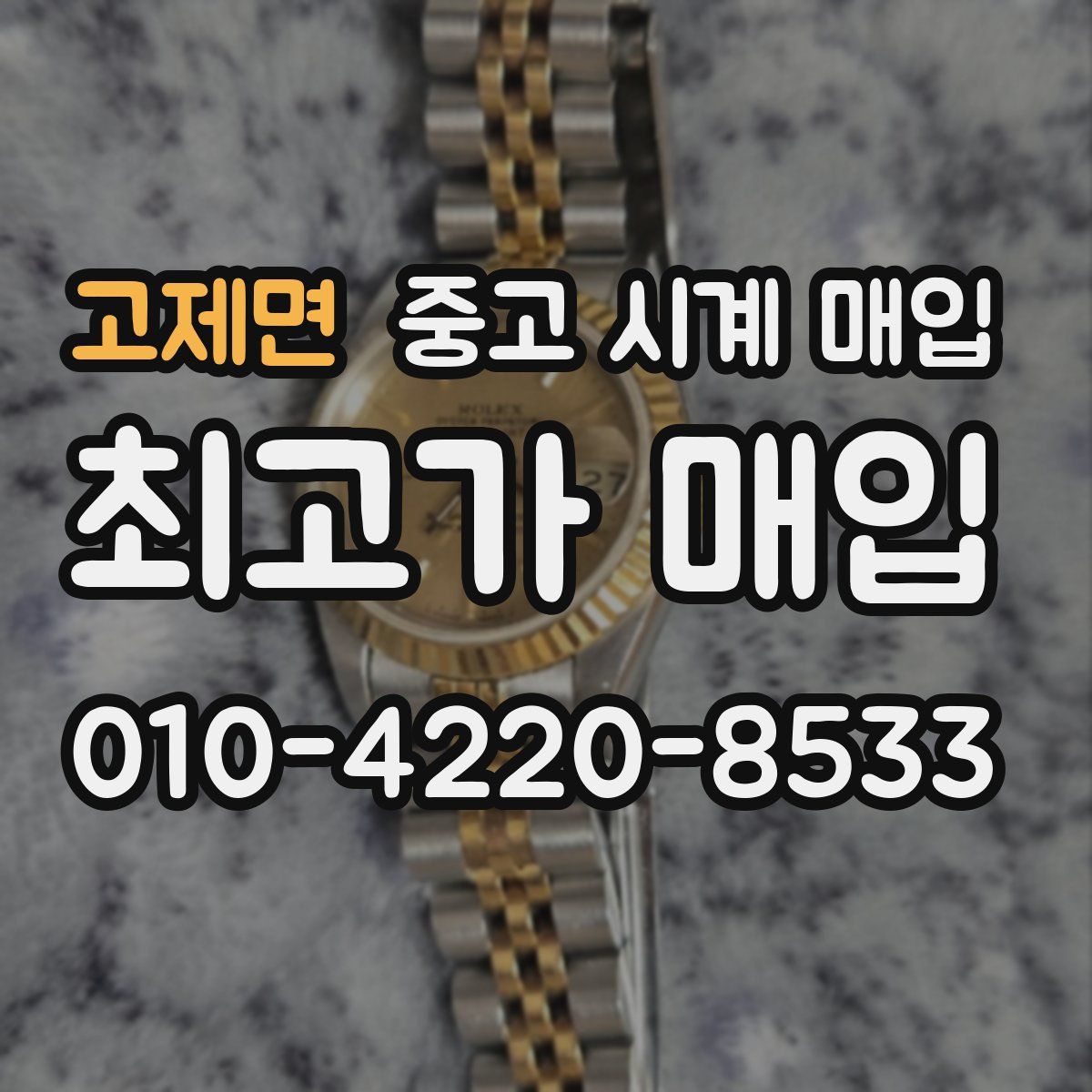 고제면 중고 시계 매입