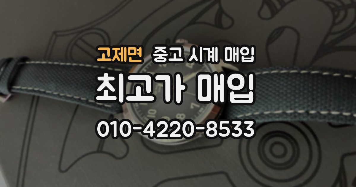 고제면 중고 시계 매입