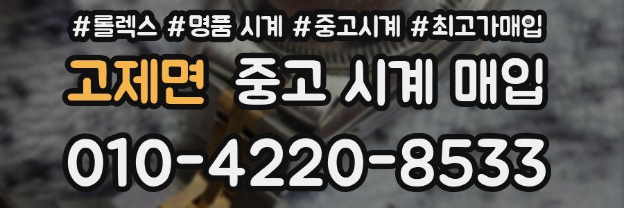 고제면 중고 시계 매입
