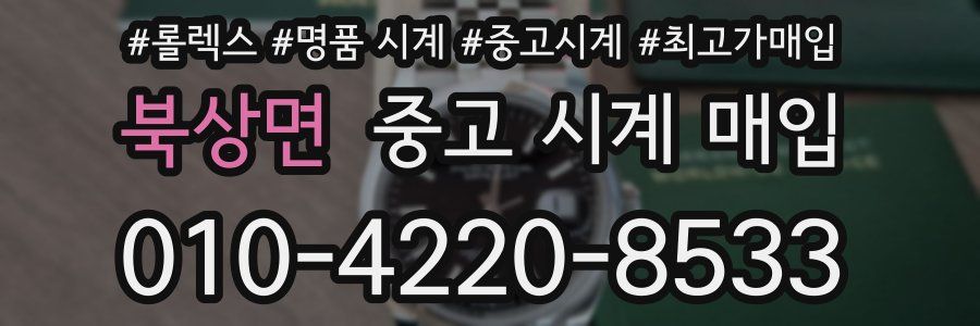 북상면 중고 시계 매입