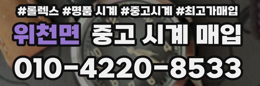 위천면 중고 시계 매입