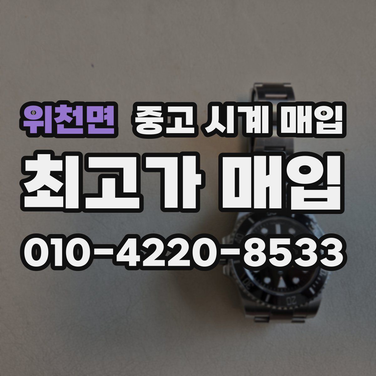 위천면 중고 시계 매입