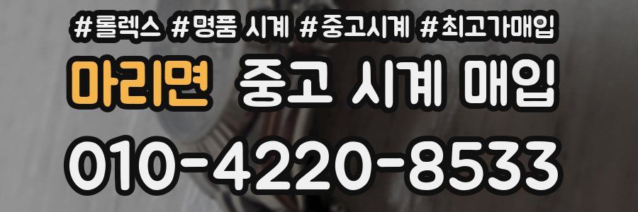 마리면 중고 시계 매입
