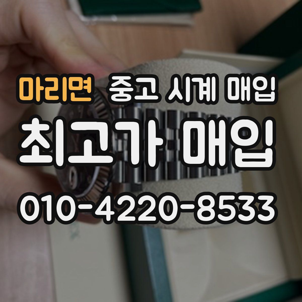 마리면 중고 시계 매입