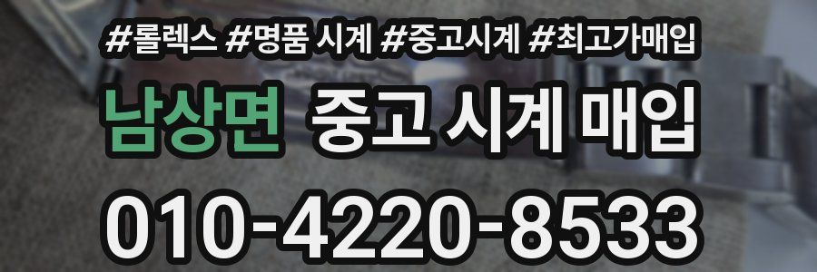 남상면 중고 시계 매입