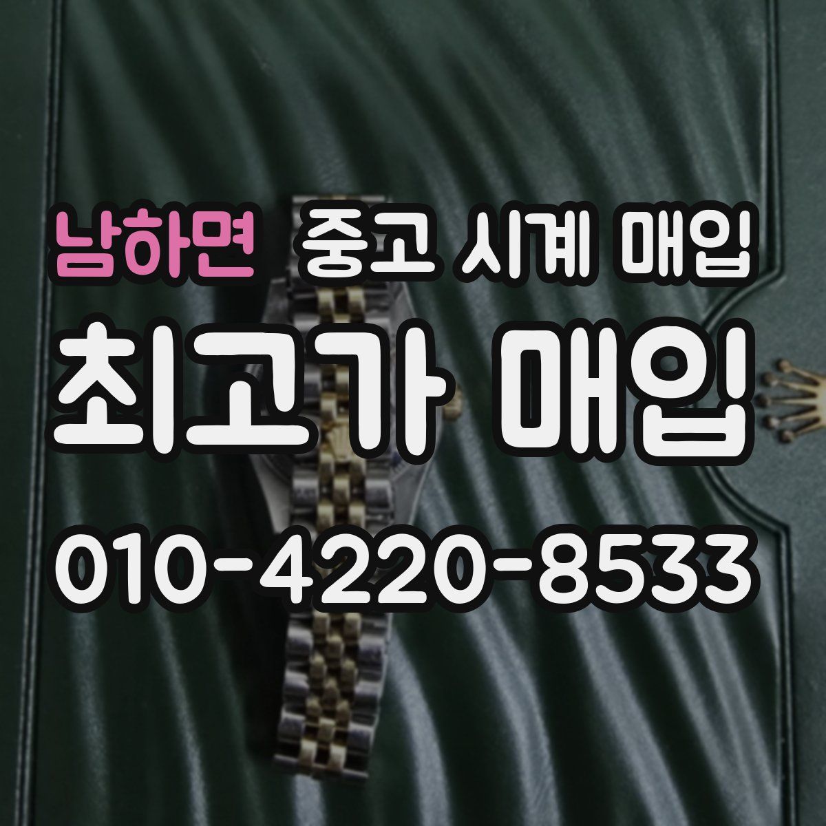 남하면 중고 시계 매입