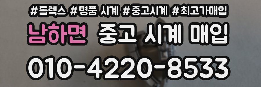 남하면 중고 시계 매입