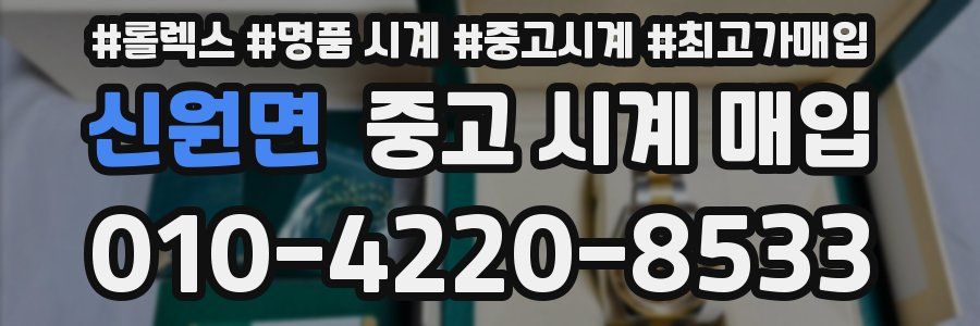 신원면 중고 시계 매입