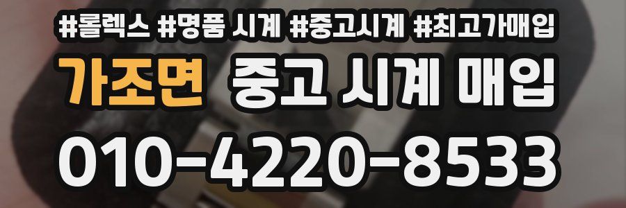 가조면 중고 시계 매입