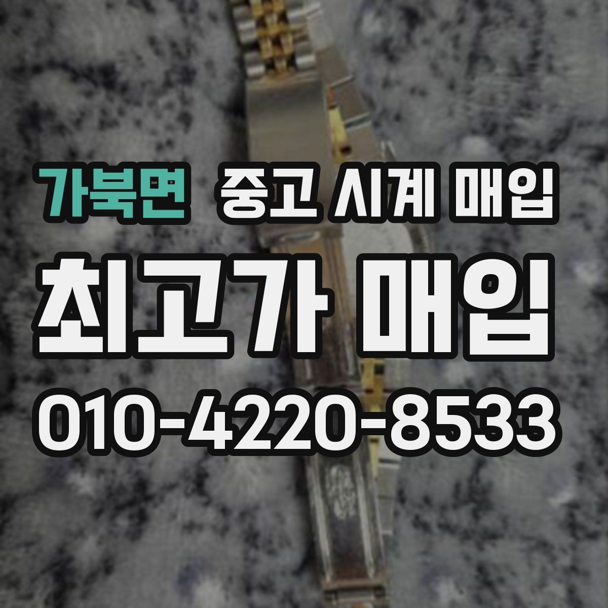 가북면 중고 시계 매입