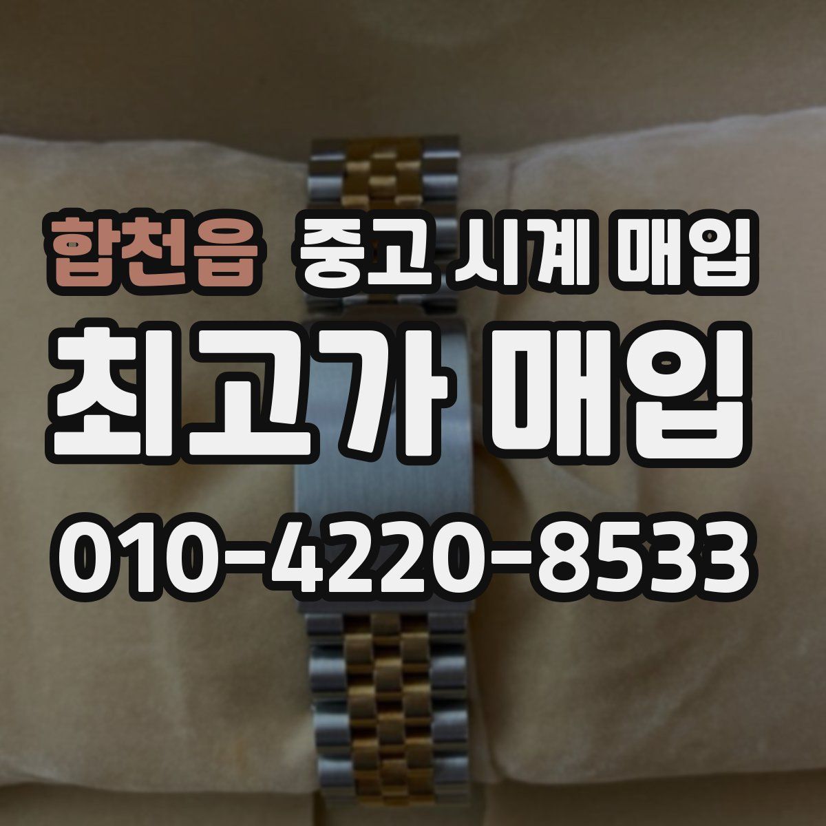 합천읍 중고 시계 매입