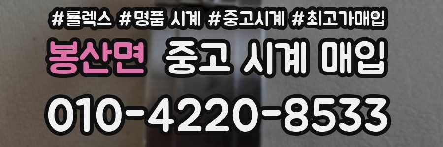 봉산면 중고 시계 매입