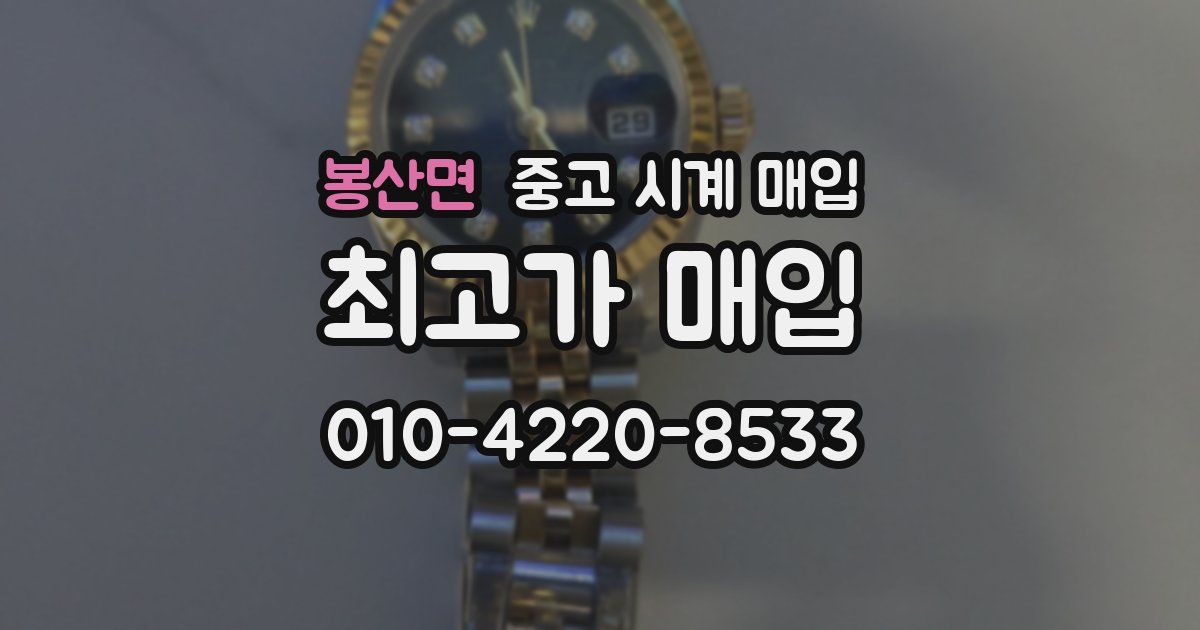 봉산면 중고 시계 매입