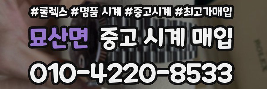 묘산면 중고 시계 매입