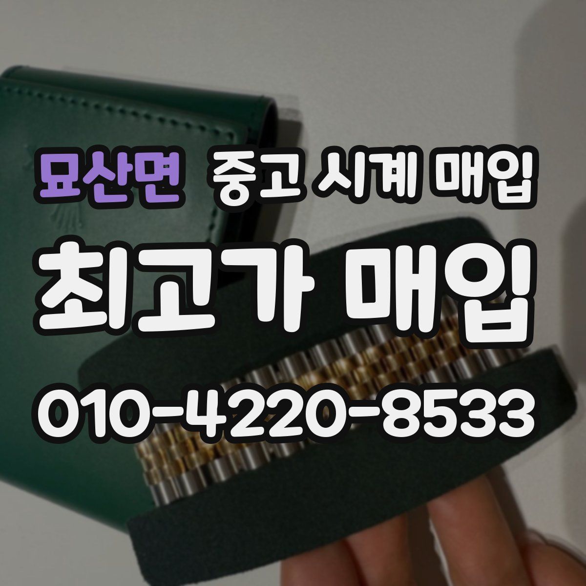묘산면 중고 시계 매입