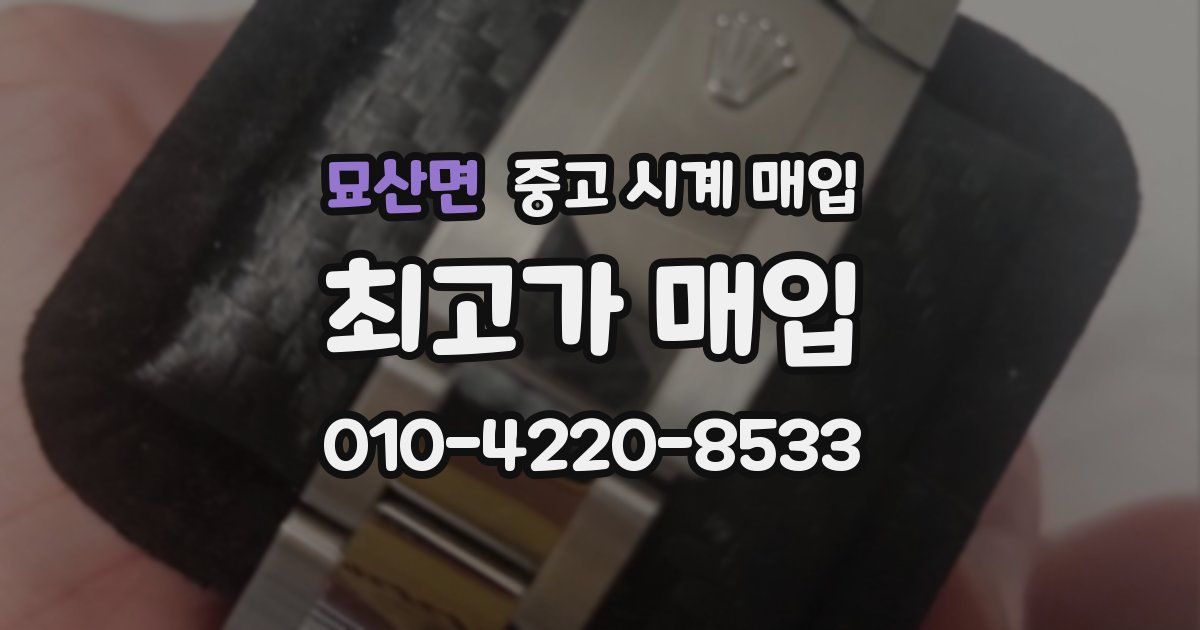 묘산면 중고 시계 매입