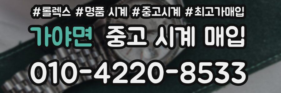 가야면 중고 시계 매입