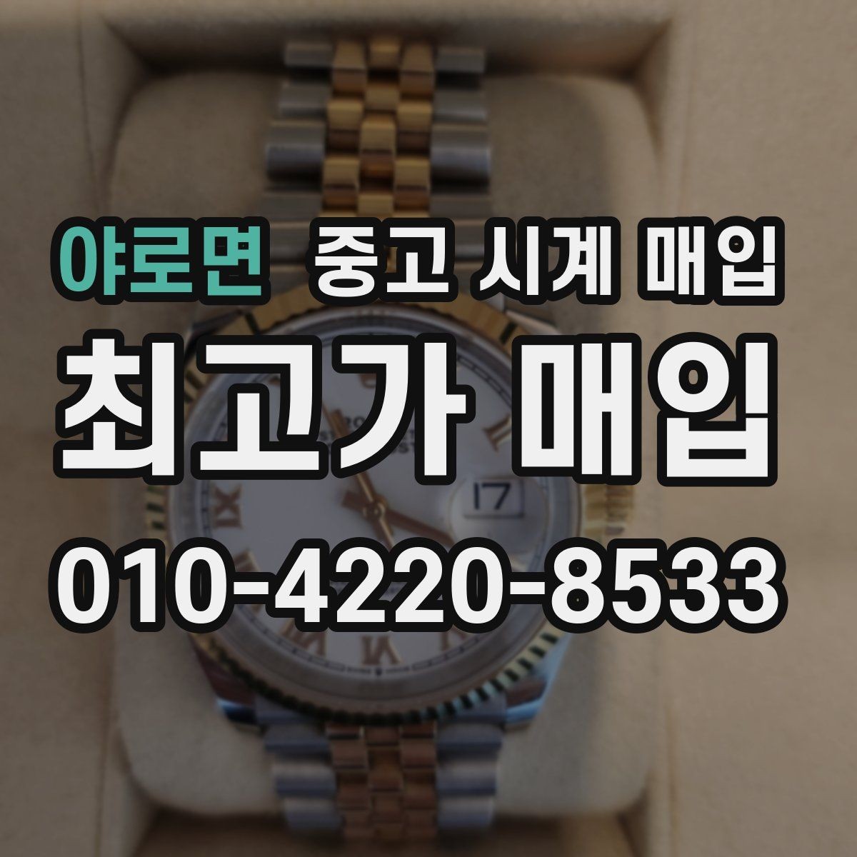 야로면 중고 시계 매입 구매 영수증 감가를 부르는 대표 사례 정리
