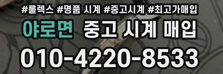 야로면 중고 시계 매입