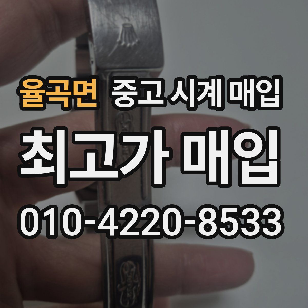 율곡면 중고 시계 매입