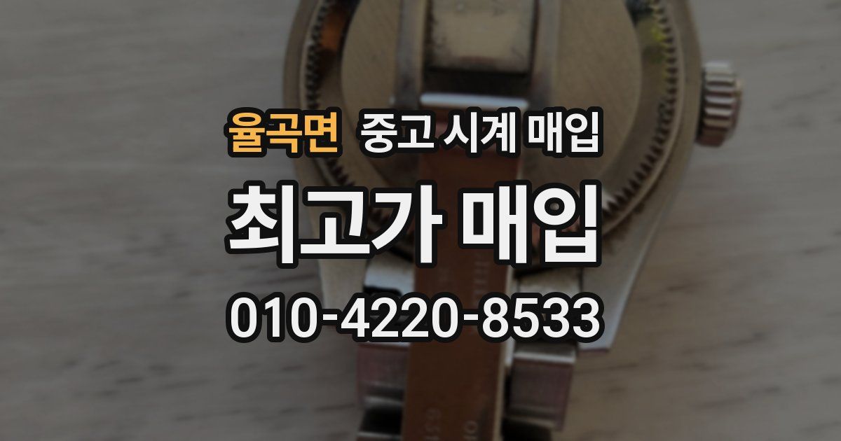 율곡면 중고 시계 매입