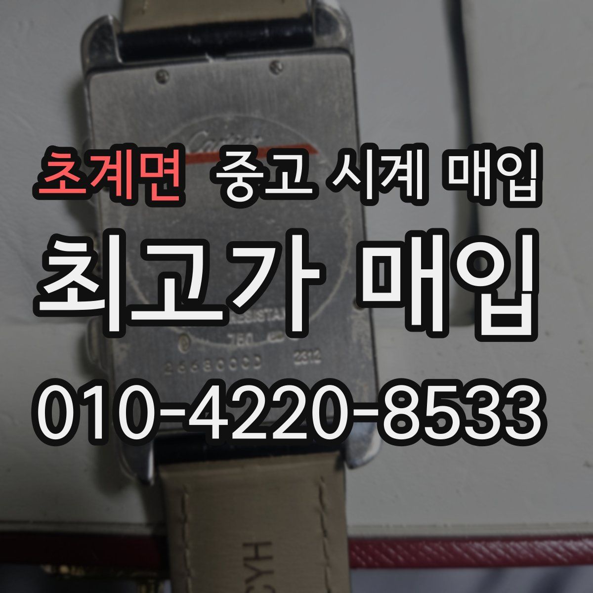 초계면 중고 시계 매입