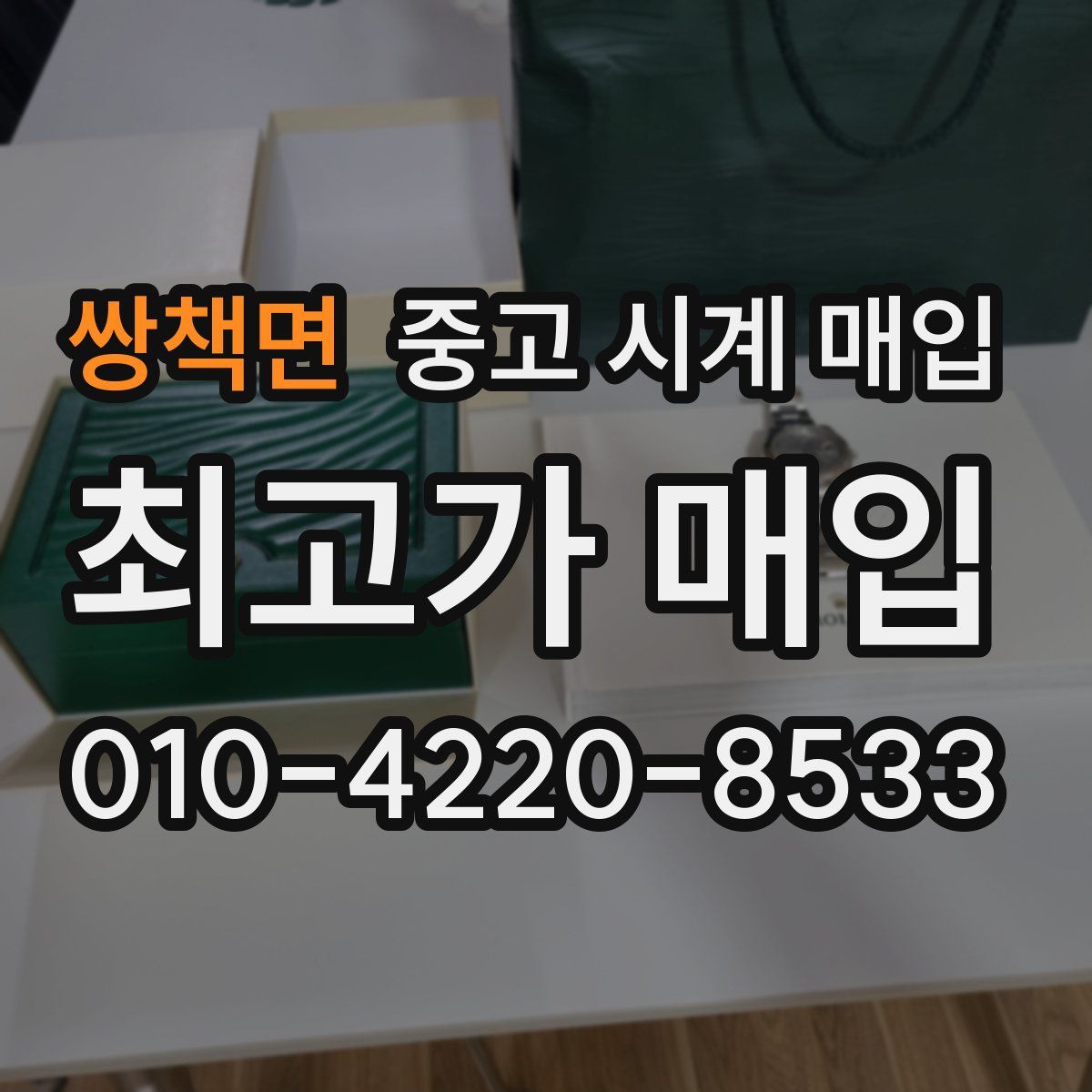 쌍책면 중고 시계 매입