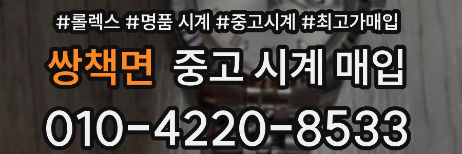 쌍책면 중고 시계 매입
