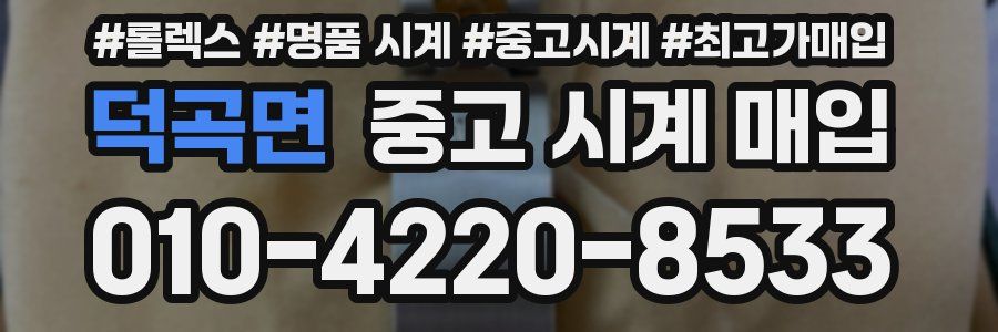 덕곡면 중고 시계 매입