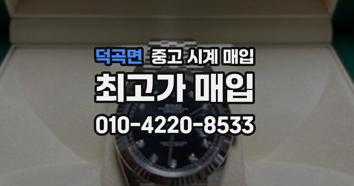 덕곡면 중고 시계 매입