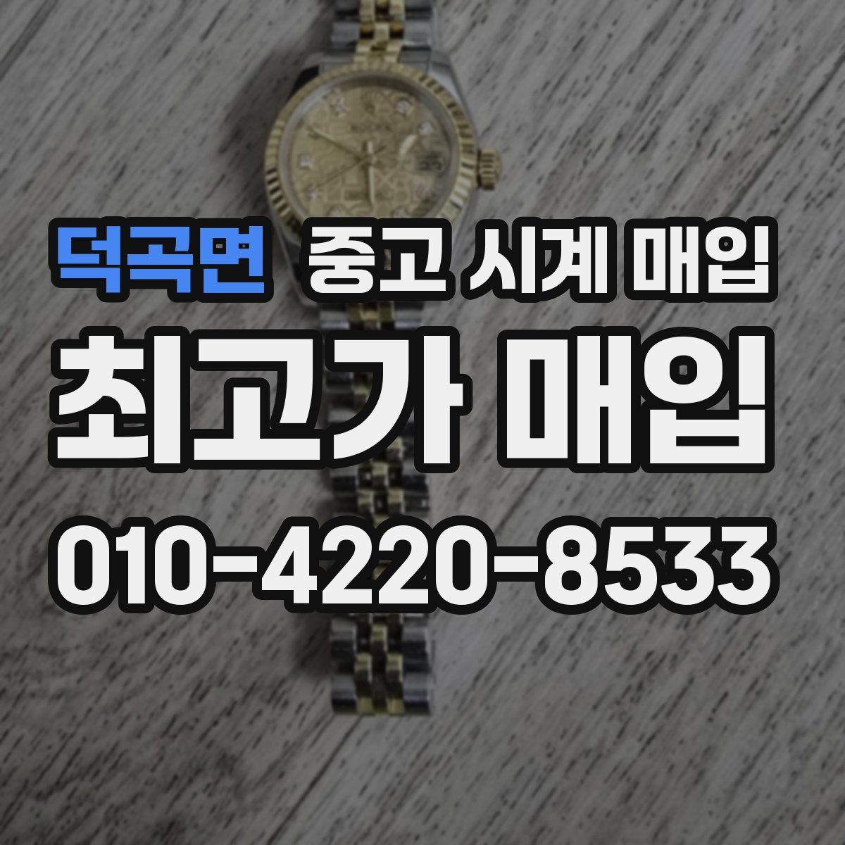 덕곡면 중고 시계 매입