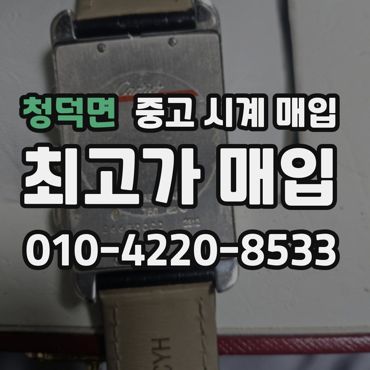 청덕면 중고 시계 매입 비교 상담 시 놓치기 쉬운 포인트