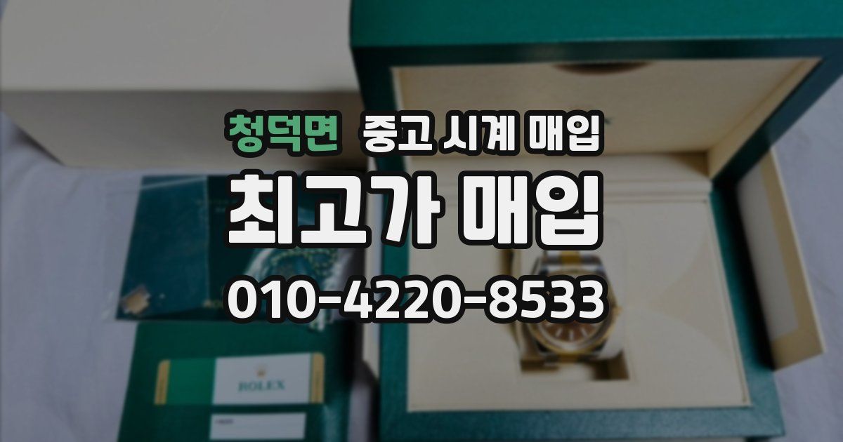 청덕면 중고 시계 매입