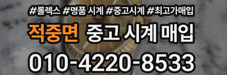 적중면 중고 시계 매입