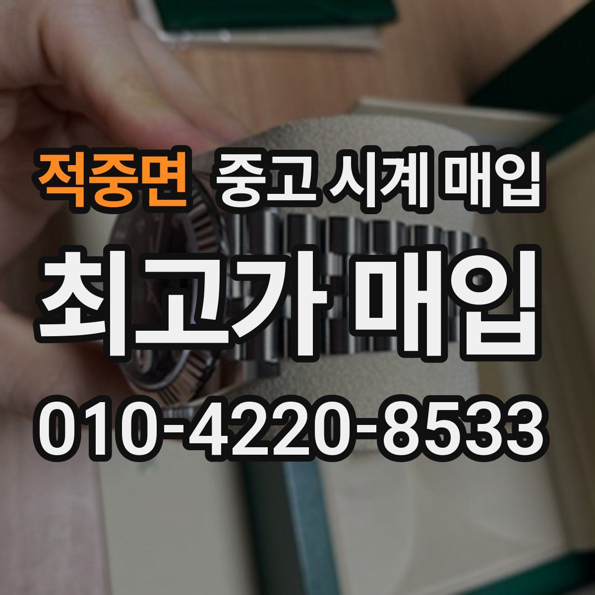 적중면 중고 시계 매입