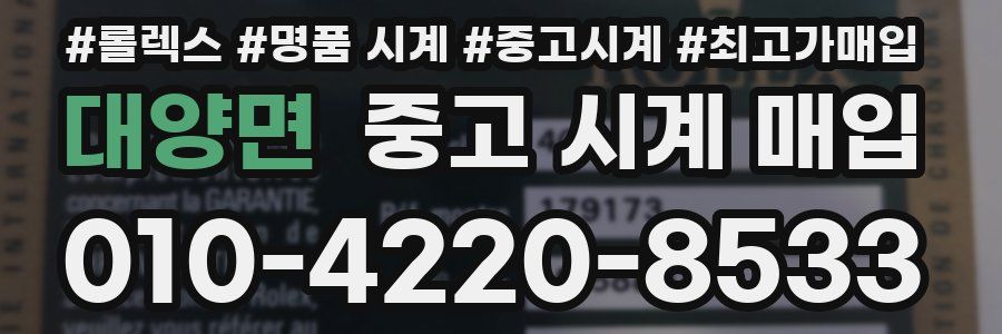 대양면 중고 시계 매입