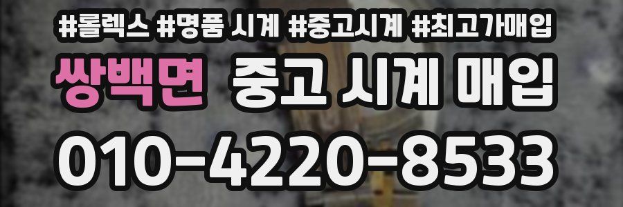 쌍백면 중고 시계 매입