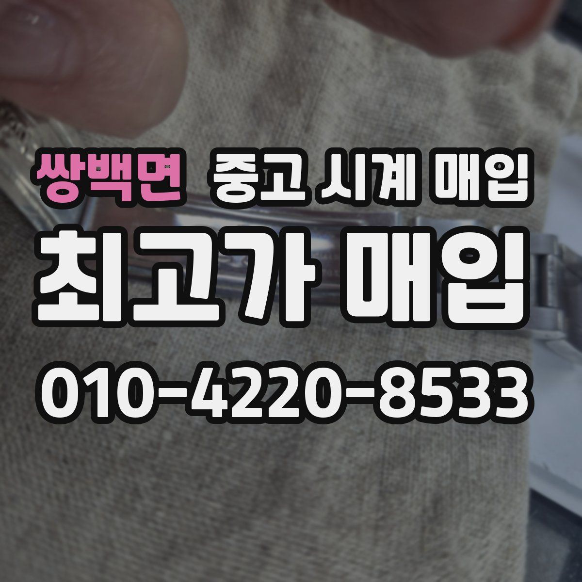 쌍백면 중고 시계 매입