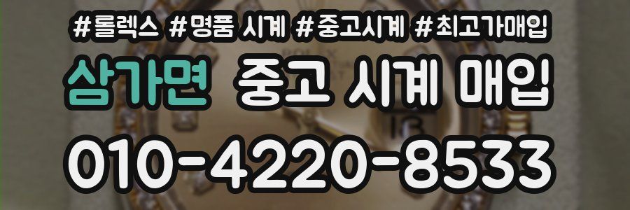 삼가면 중고 시계 매입