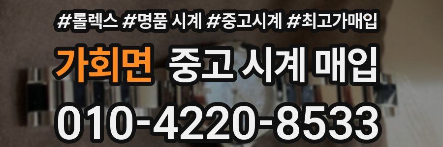 가회면 중고 시계 매입