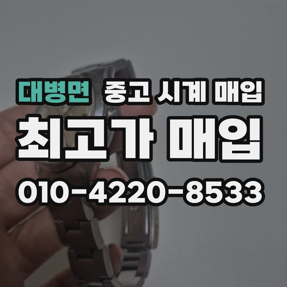 대병면 중고 시계 매입 핸즈 교체 이력이 있으면 어떻게 될까